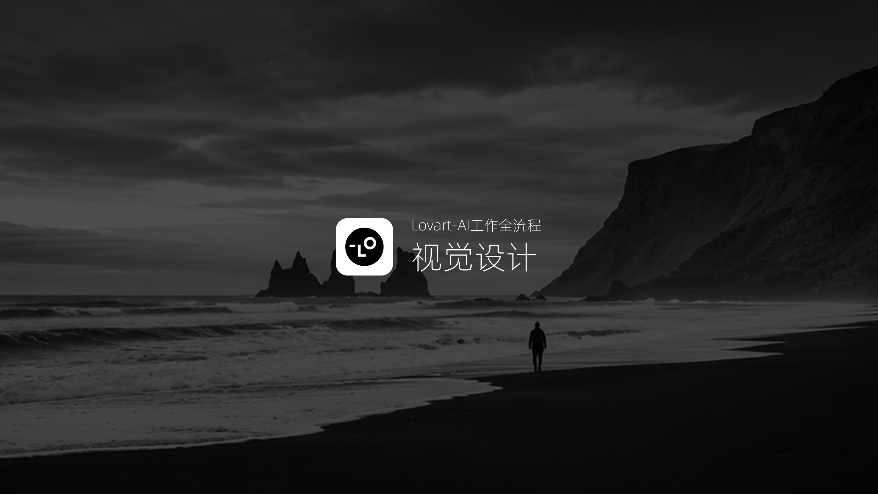 Lovart - AI工作全流程