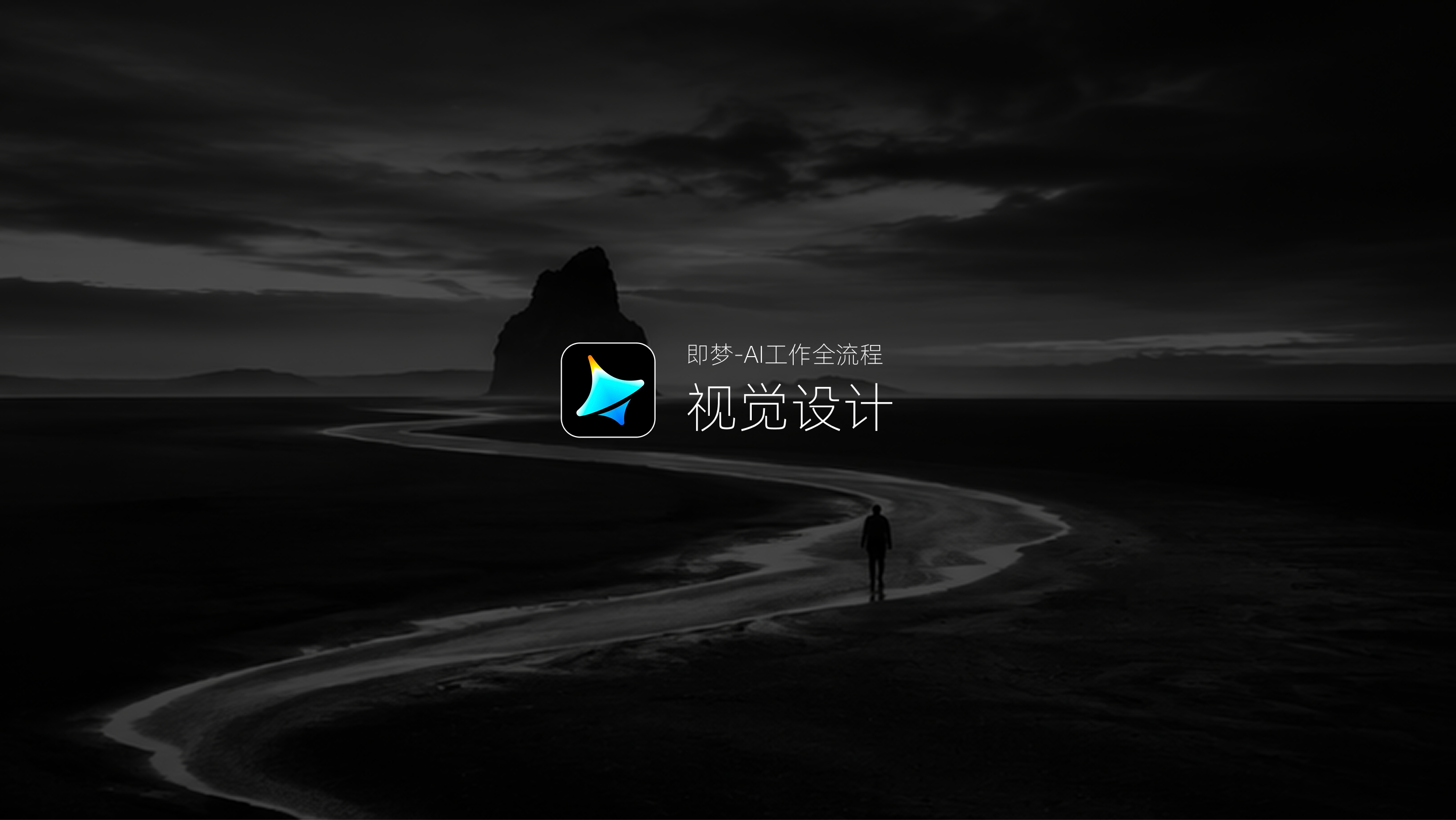 Midjourney - AI工作全流程